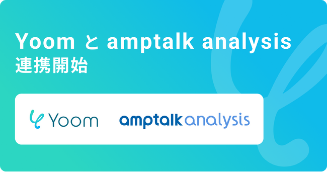 ハイパーオートメーションツール「Yoom」が電話・商談解析ツール「amptalk analysis」とAPI連携開始