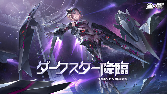 『星の翼』新たなメカキャラクター襲来！「カストディアン」ダークスター登場！