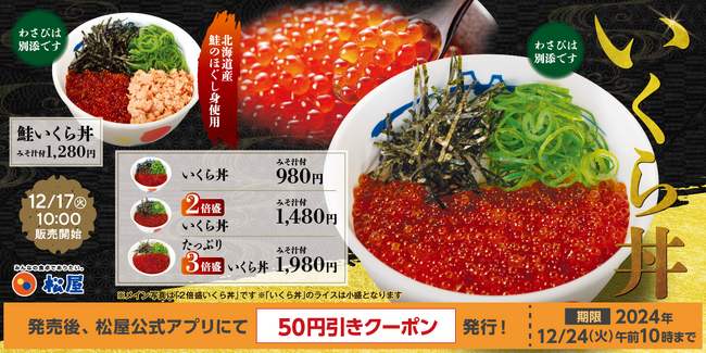 【松屋】松屋の珍メニューが全国へ 「いくら丼」 発売