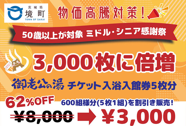 【茨城県境町】物価高騰対策!ミドル・シニアに向け「天然温泉御老公の湯」入場券割引率62%で販売!