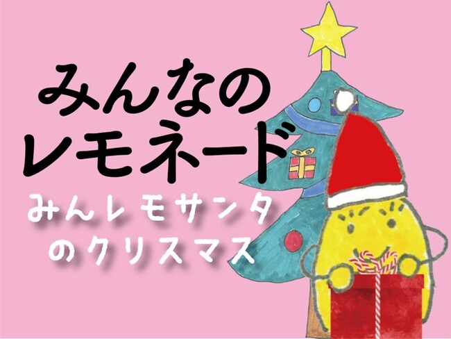 「みんなのレモネード」が笑顔の贈り物に！～今年も小児がん患者のこどもたちと共同開発した商品の売上の一部で病院のこどもたちへクリスマスプレゼント～