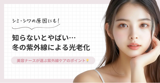 【シミ・シワの原因に】知らないとヤバイ!?　冬の紫外線による光老化