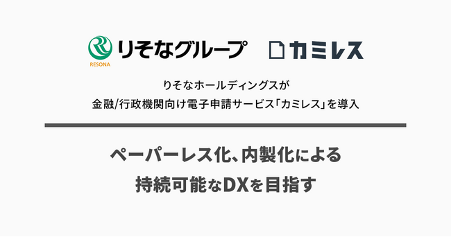 りそなホールディングスが金融/行政機関向け電子申請サービス「カミレス」を導入
