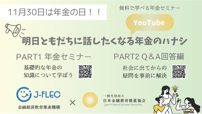 年金セミナー「明日ともだちに話したくなる年金のハナシ」 公開!