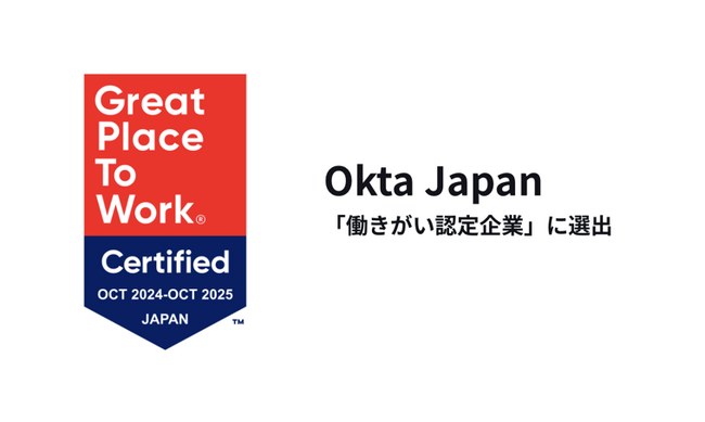 Okta Japan、Great Place to Work (R) Institute Japanによる「働きがい認定企業」に選出