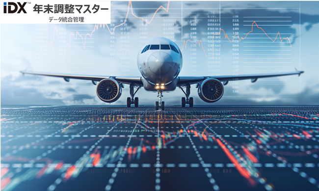 年末調整がここまで変わる！ AOSデータ社の『IDX 年末調整マスター航空』で革新的なデータ管理