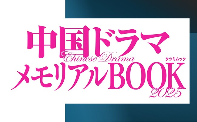 【華流スターにうっとり！】最新から定番までイチオシの195本を徹底紹介する『中国ドラマメモリアルBOOK2025』が12月13日（金）発売！