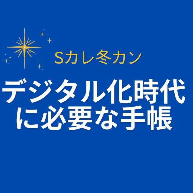 商品化へ挑む学生たちの熱戦！「デジタル化時代に必要な手帳」の新アイデアを競う大学ゼミ対抗Sカレ冬カンを12月14日福岡大学で開催 ～全国14大学63名が手帳のアイデアと販売プランをプレゼン～