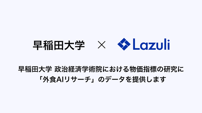 Lazuli株式会社、早稲田大学 政治経済学術院における物価指標の研究に、「外食AIリサーチ」の一部データを提供開始