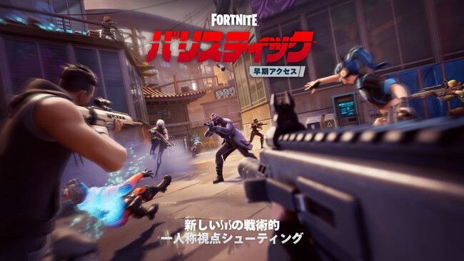 「フォートナイト バリスティック」早期アクセス版を配信開始 クリエイターは一人称視点カメラモードで自分の島を公開可能に
