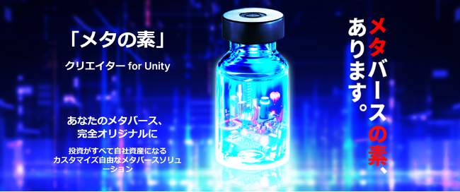 プログラム完全公開・Unityベースで独自メタバースを最短7日で構築可能。本格的メタバースプラットフォーム「メタの素 クリエイター for Unity」を提供開始