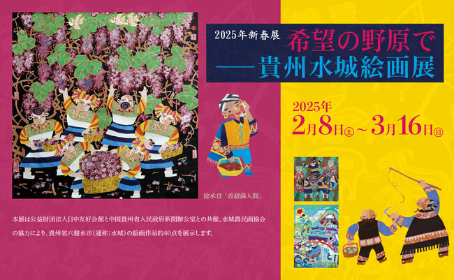 「希望の野原で―貴州水城絵画展」　＃日中友好会館美術館（東京都文京区にて）2025.2.8（土）～3.16（日）