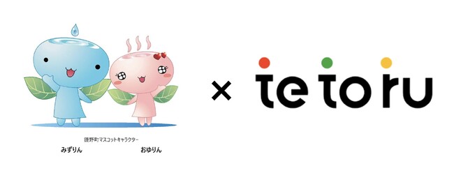 岡山県鏡野町が「tetoru（テトル）」の自治体連絡機能を活用して、地域に寄り添った働き方改革の実現へ