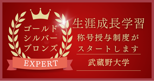 【武蔵野大学】11月より「武蔵野大学生涯成長学習エキスパート制度」を開始！ 生涯学習講座の受講回数に応じて称号を授与！