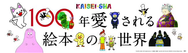 アミュスタ! KOBEにて、「100年愛される絵本の世界～KAISEI-SHA～」が期間限定オープン！ 六甲アイランドにノンタン がやってくる！