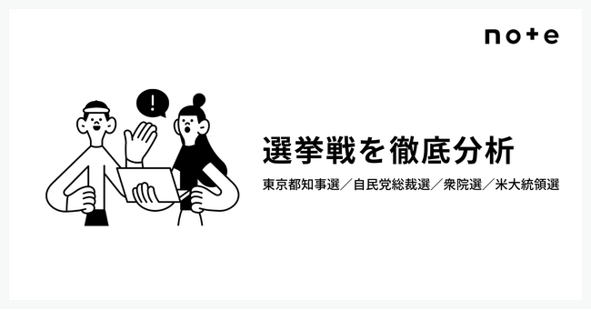激動の選挙イヤーを徹底分析。SNSが結果に大きく影響した2024年選挙戦をnoteで振り返る