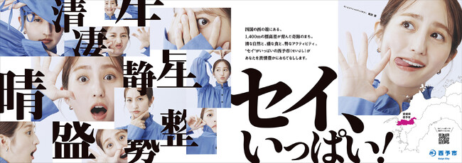 モデルで俳優の堀田茜さんが愛媛県西予市“初”の観光PRアンバサダーに就任！「セイ、いっぱい！西予市」プロモーションがスタート。
