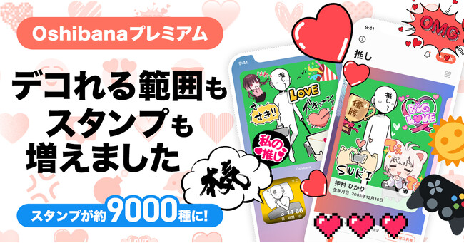 学生を中心に口コミで広がる推し活アプリ「オシバナ」の有料プラン『Oshibana Premium Partner』プログラムのコンテンツと利用範囲が拡大