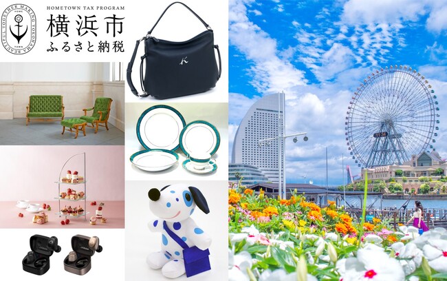 横浜ならではの返礼品が続々と！横浜市のふるさと納税がさらに魅力的に♪