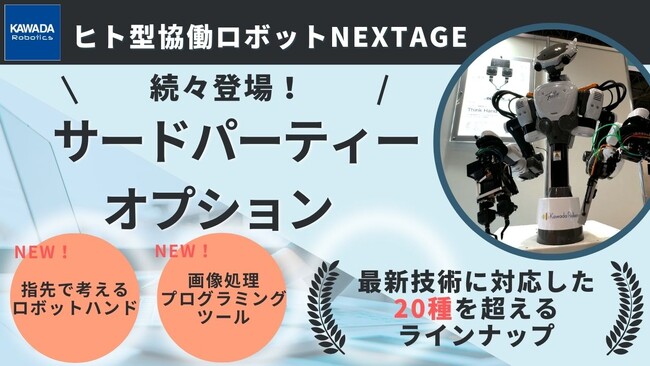 “指先で考えるロボットハンド”や画像処理ビジュアルプログラミングツールにも対応！カワダロボティクス「NEXTAGE」のサードパーティオプションに新ラインナップが続々登場！