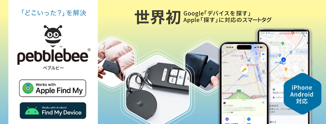 世界初、Apple「探す」とGoogle「デバイスを探す」に対応　スマートタグが日本初上陸　「Pebblebee（ペブルビー）」12月12日（木）より販売開始