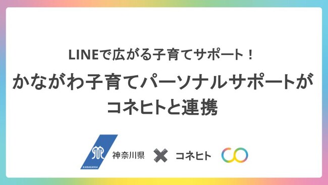 子育て支援アプリ「ママリ」と神奈川県公式LINEが機能連携開始へ