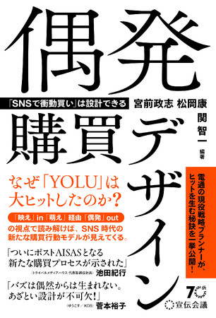 【新刊書籍のご案内】『偶発購買デザイン「SNSで衝動買い」は設計できる』12月13日発売