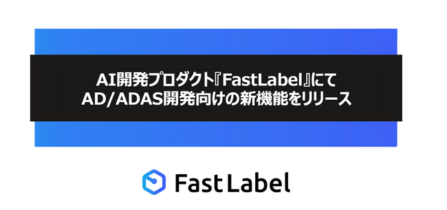 AI開発プロダクト『FastLabel』にてAD/ADAS開発向けの新機能をリリース