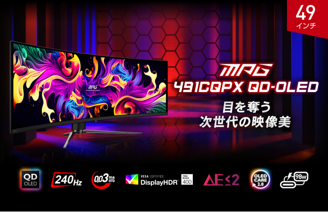 リフレッシュレート240Hz・49インチQD-OLED搭載ゲーミングモニター 次世代の映像美と圧倒的な没入感を32：9のウルトラワイドで体験 「MPG 491CQPX QD-OLED」発売