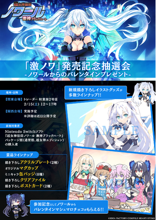 「激ノワ」発売記念抽選会 開催決定！