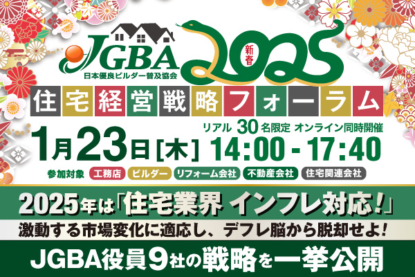 2025年新春特別企画JGBA2025「住宅経営戦略フォーラム」開催