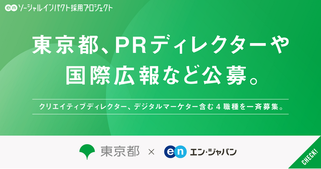 東京都、エン・ジャパンでPRディレクターや国際広報など4職種の公募を開始！