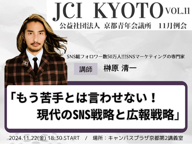 【京都発！】(社)京都青年会議所のメンバー150人に向け(株)EMOLVA代表の榊????原清一が、今取り組むべき効果的なSNS戦略と広報戦略について徹底解説