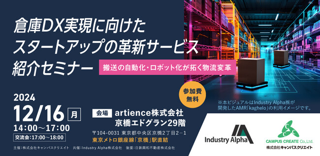 Industry Alpha株式会社、12月16日（月）「倉庫DX実現に向けたスタートアップの革新サービス紹介セミナー」を共催
