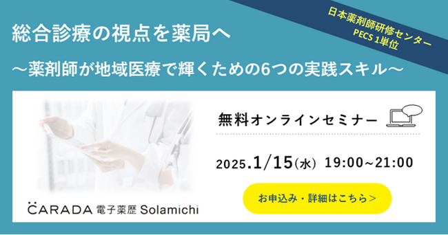 【ソラミチシステム：＜PECS1単位＞無料オンラインセミナー2025年1月15日開催】 総合診療の視点を薬局へ