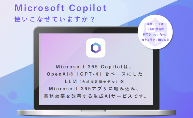 「Microsoft 365 Copilot伴走支援サービス」提供開始
