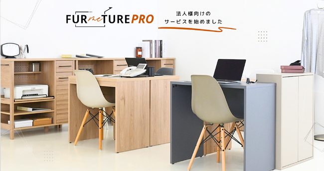 4FUL株式会社、法人向け1cm単位オーダーメイド家具サービス「FURMETURE PRO」を開始