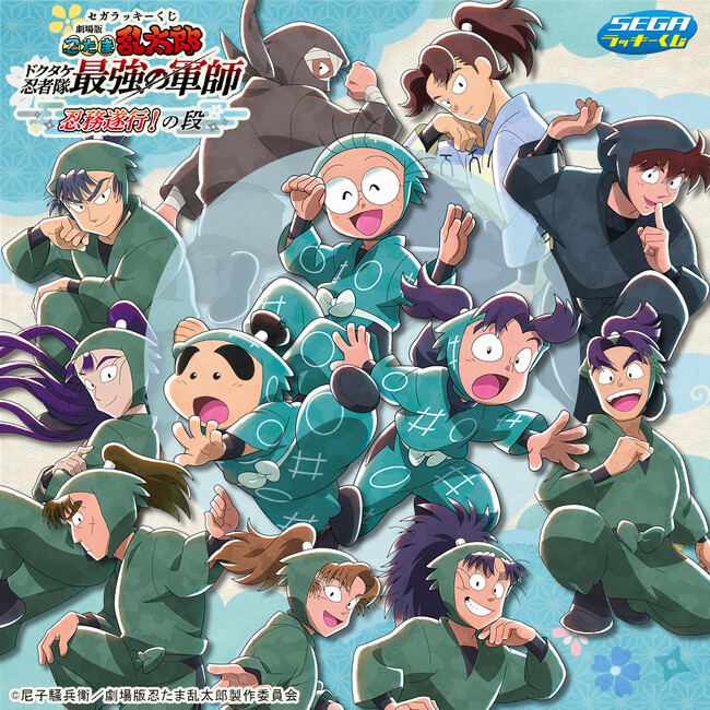 セガオリジナル描きおろしイラスト！セガ ラッキーくじ『劇場版 忍たま乱太郎 ドクタケ忍者隊最強の軍師』忍務遂行！の段 発売
