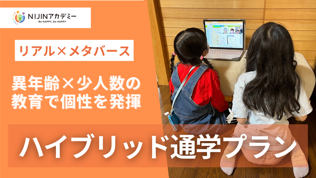 オルタナティブスクールNIJINアカデミー全国８都市のリアル教室×メタバース校舎を活用した新たな通学スタイル―「ハイブリッド通学」に名称変更