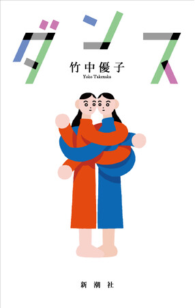 【速報！芥川賞候補作決定】上田岳弘氏、金原ひとみ氏絶賛！今年の新潮新人賞を受賞した竹中優子『ダンス』が第172回芥川賞の候補作に選出されました