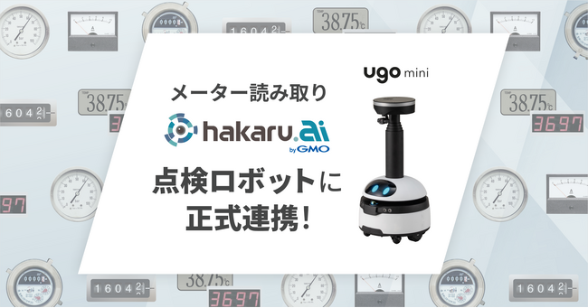 点検業務に特化した小型ロボット「ugo mini」とメーター読み取り「hakaru.ai byGMO」が正式連携を開始～施設維持管理の点検・検針をミスなく省人化～