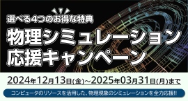 研究用PC製作・販売サービス テグシスが、「物理シミュレーション応援キャンペーン」を開催！【周辺機器プレゼントや訪問メンテナンス等、選べる4つのお得な特典】
