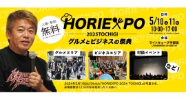 ホリエキスポ栃木 HORIEXPO 2025TOCHIGI ~グルメとビジネスの祭典~ 5月10日・11日開催 堀江貴文プロデュース ホリエキスポ栃木 HORIEXPO 2025TOCHIGI ~グルメとビジネスの祭典~ 5月10日・11日開催 堀江貴文プロデュース
