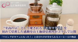 ”至高の豆”として愛される「モカマタリ」を初めて焙煎した感動を山王珈琲焙煎所がコラムで公開、「リビングがカフェになった!」と喜びの声が寄せられるコーヒー豆の物語 ”至高の豆”として愛される「モカマタリ」を初めて焙煎した感動を山王珈琲焙煎所がコラムで公開、「リビングがカフェになった!」と喜びの声が寄せられるコーヒー豆の物語