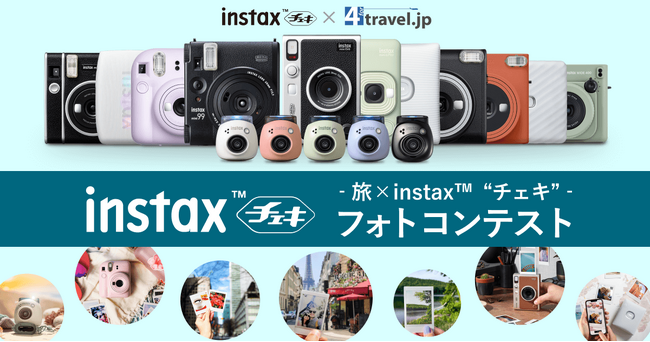 「フォートラベル」、フォトコンテスト「旅×instax(TM)“チェキ”」を開催