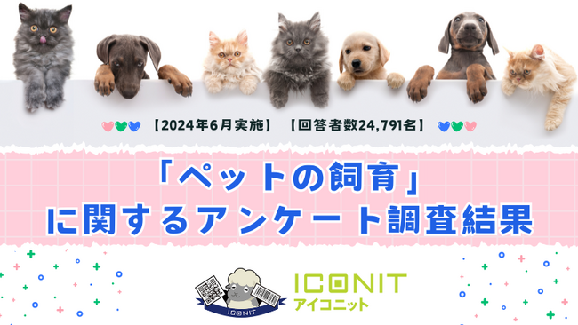 【2024年6月実施】【回答者数24,791名】「ペットの飼育」に関するアンケート調査結果