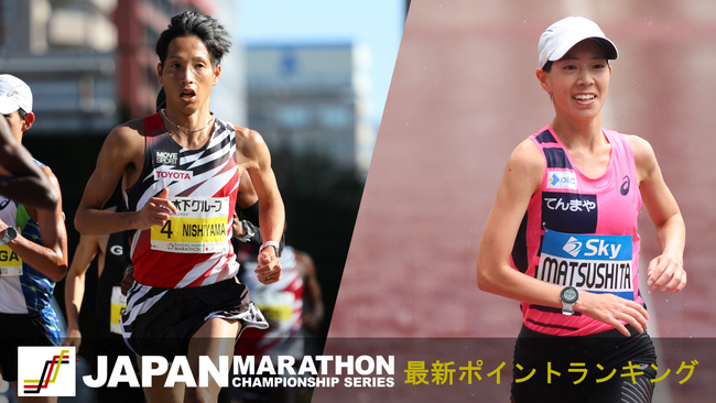 【JMCシリーズIV】東京2025世界陸上選考レース！福岡国際＆防府読売マラソン終了後のJMCランキング！男子は西山雄介が、女子は松下が１位にランクイン！
