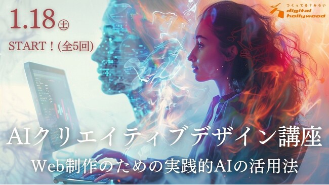 デザイン×生成AI講座、2025年1月に開講｜デジタルハリウッドSTUDIO渋谷