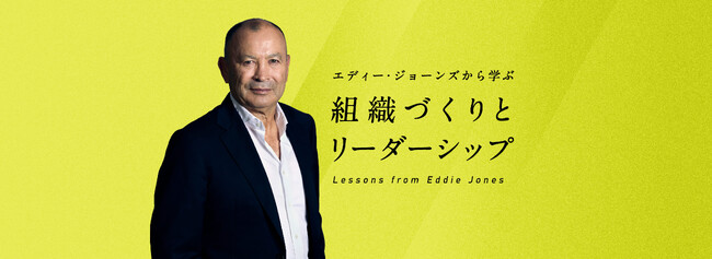 ラグビー各国代表ヘッドコーチ歴任エディー・ジョーンズ氏 登壇・監修 企業向け研修プログラムを販売開始