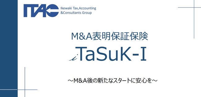 【北海道コンサルファーム初！】M＆Aに表明保証保険〈iTaSuK-I〉を自動付帯